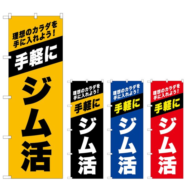 画像1: のぼり ジム活 (選べるデザイン) (1)