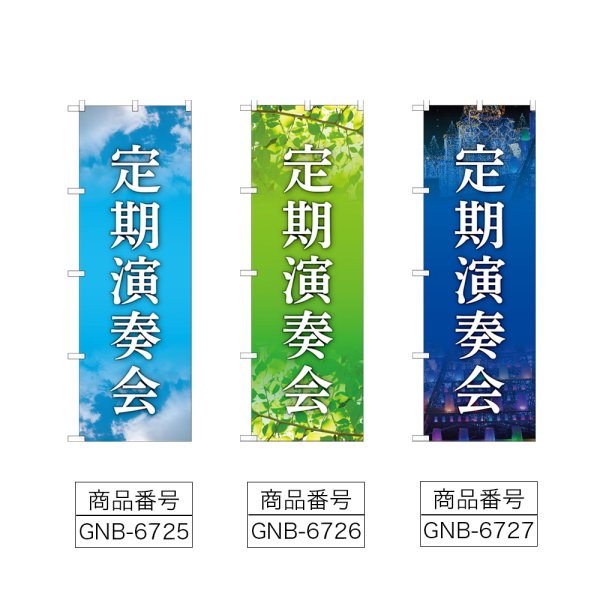 画像2: のぼり 定期演奏会 (選べるデザイン) (2)