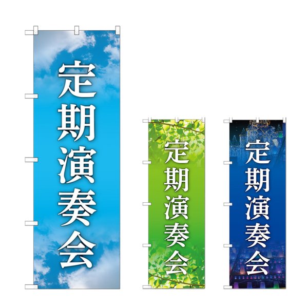 画像1: のぼり 定期演奏会 (選べるデザイン) (1)