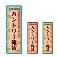 画像1: のぼり カントリー雑貨 (選べるデザイン) (1)