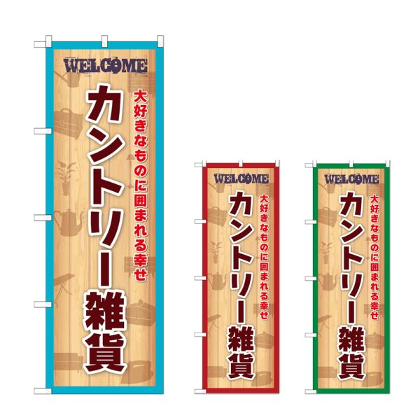 画像1: のぼり カントリー雑貨 (選べるデザイン) (1)