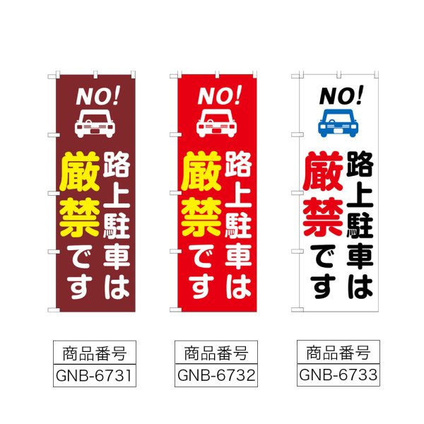 画像2: のぼり 路上駐車は厳禁です (選べるデザイン) (2)