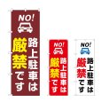 画像1: のぼり 路上駐車は厳禁です (選べるデザイン) (1)