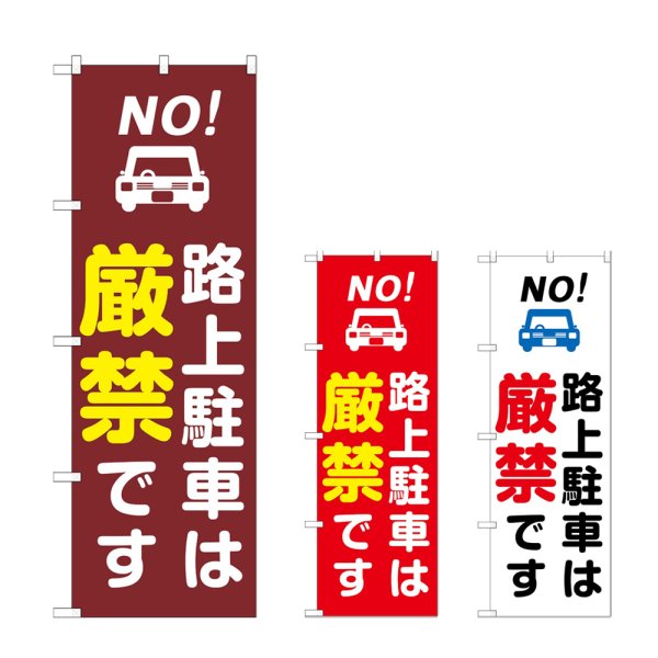 画像1: のぼり 路上駐車は厳禁です (選べるデザイン) (1)