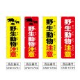 画像2: のぼり 野生動物注意 (選べるデザイン) (2)