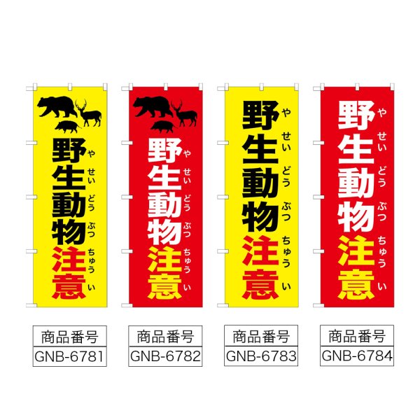 画像2: のぼり 野生動物注意 (選べるデザイン) (2)