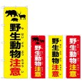 画像1: のぼり 野生動物注意 (選べるデザイン) (1)