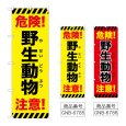画像1: のぼり 野生動物注意 危険 (選べるデザイン) (1)