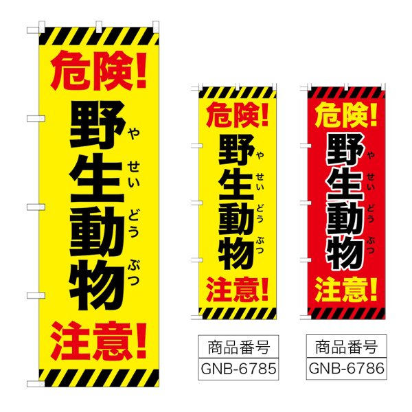 画像1: のぼり 野生動物注意 危険 (選べるデザイン) (1)