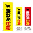 画像1: のぼり 鹿出没注意 (選べるデザイン) (1)