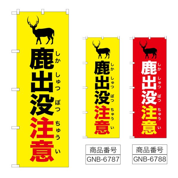 画像1: のぼり 鹿出没注意 (選べるデザイン) (1)