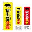 画像1: のぼり 猪出没注意  (選べるデザイン) (1)