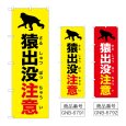 画像1: のぼり 猿出没注意 (選べるデザイン) (1)