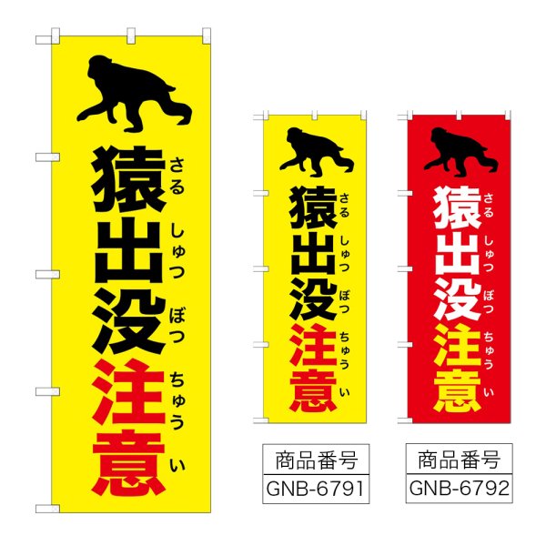 画像1: のぼり 猿出没注意 (選べるデザイン) (1)
