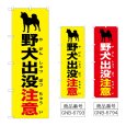 画像1: のぼり 野犬出没注意  (選べるデザイン) (1)