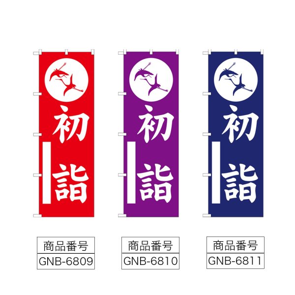 画像2: のぼり 初詣 (選べるデザイン) (2)