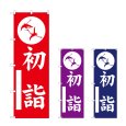 画像1: のぼり 初詣 (選べるデザイン) (1)