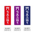 画像2: のぼり 七五三詣り (選べるデザイン) (2)