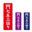 画像1: のぼり 七五三詣り (選べるデザイン) (1)
