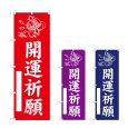 画像1: のぼり 開運祈願 (選べるデザイン) (1)