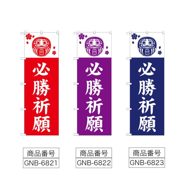 画像2: のぼり 必勝祈願 (選べるデザイン) (2)