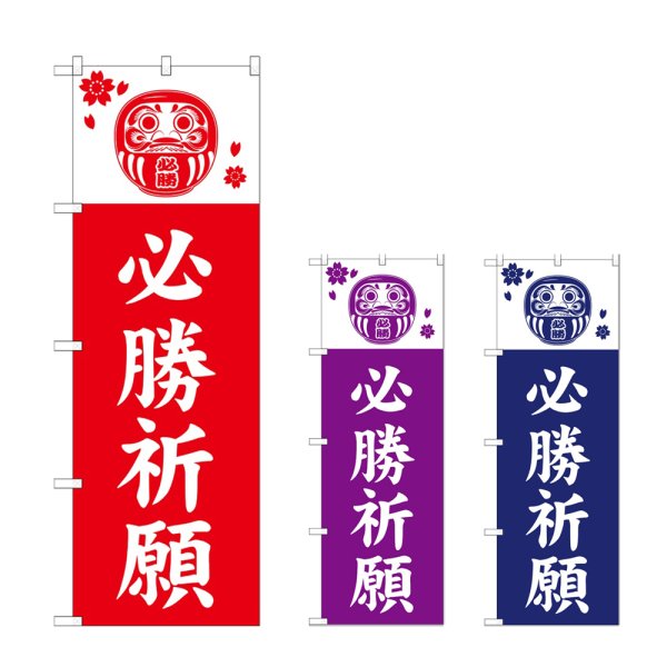 画像1: のぼり 必勝祈願 (選べるデザイン) (1)