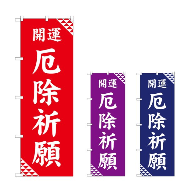 画像1: のぼり 厄除祈願 (選べるデザイン) (1)