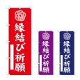 画像1: のぼり 縁結び祈願 (選べるデザイン) (1)