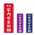 画像1: のぼり 家内安全祈願 (選べるデザイン) (1)