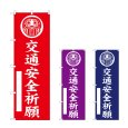 画像1: のぼり 交通安全祈願 (選べるデザイン) (1)