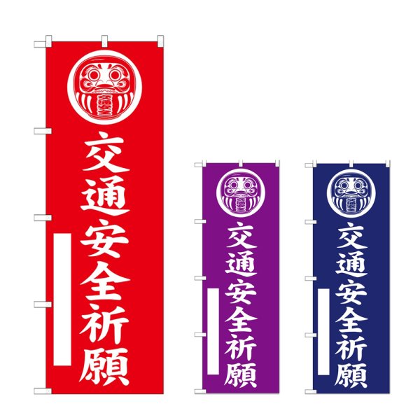 画像1: のぼり 交通安全祈願 (選べるデザイン) (1)