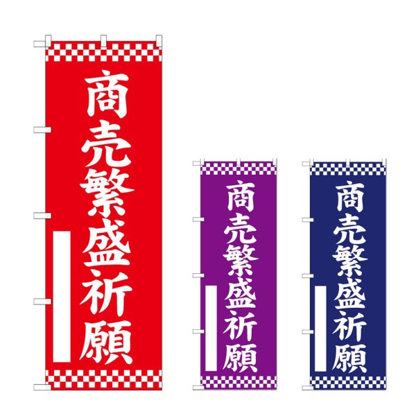 画像1: のぼり 商売繁盛祈願 (選べるデザイン) (1)