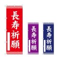 画像1: のぼり 長寿祈願 (選べるデザイン) (1)