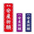 画像1: のぼり 安産祈願 (選べるデザイン) (1)
