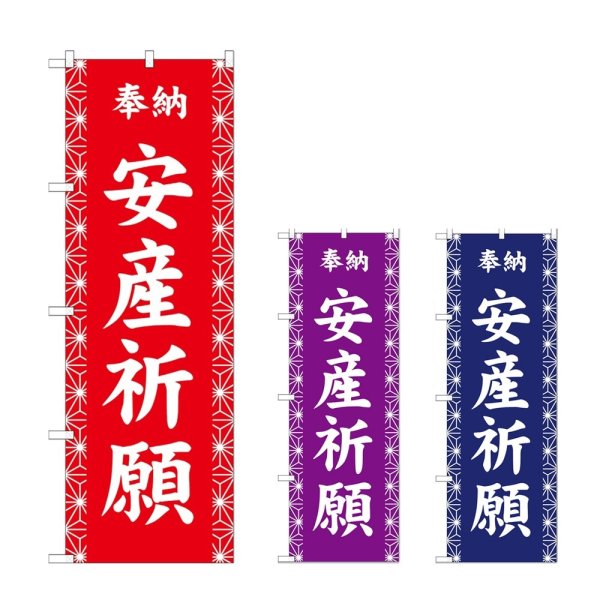 画像1: のぼり 安産祈願 (選べるデザイン) (1)
