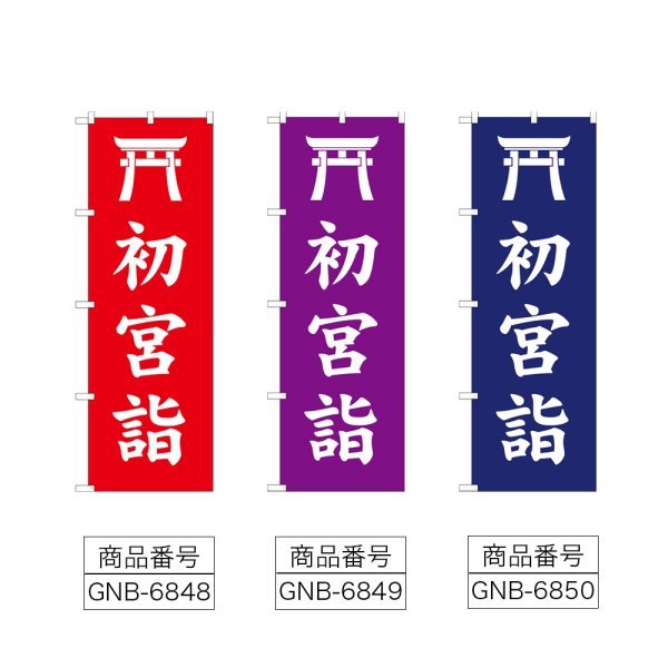 画像2: のぼり 初宮詣 (選べるデザイン) (2)