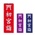 画像1: のぼり 初宮詣 (選べるデザイン) (1)