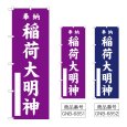画像1: のぼり 稲荷大明神  (選べるデザイン) (1)