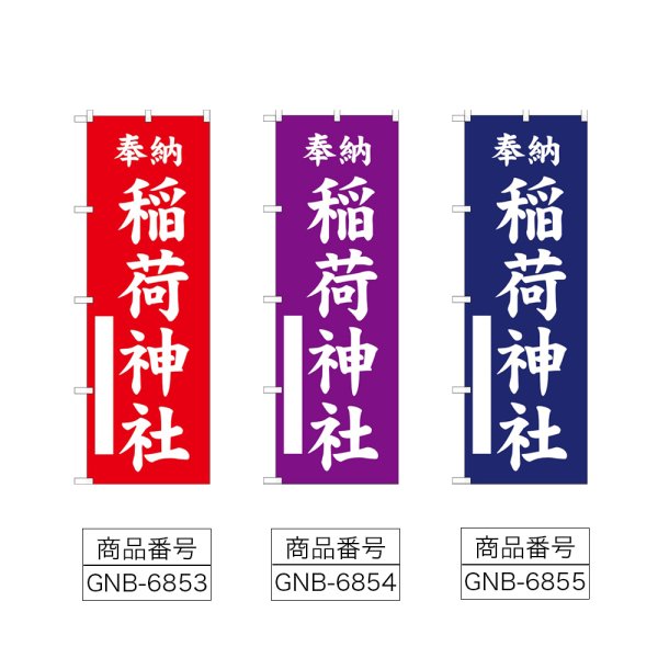 画像2: のぼり 稲荷神社 (選べるデザイン) (2)