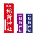 画像1: のぼり 稲荷神社 (選べるデザイン) (1)