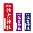 画像1: のぼり 住吉神社  (選べるデザイン) (1)