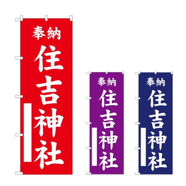 画像1: のぼり 住吉神社  (選べるデザイン) (1)