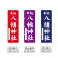 画像2: のぼり 八幡神社 (選べるデザイン) (2)