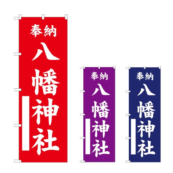 画像1: のぼり 八幡神社 (選べるデザイン) (1)