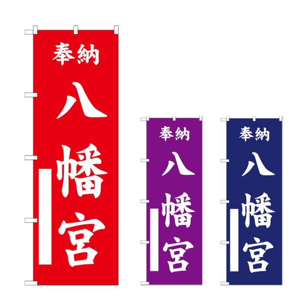 画像1: のぼり 八幡宮 (選べるデザイン) (1)