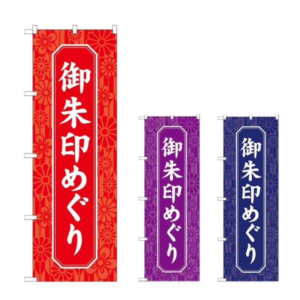 画像1: のぼり 御朱印めぐり (選べるデザイン) (1)