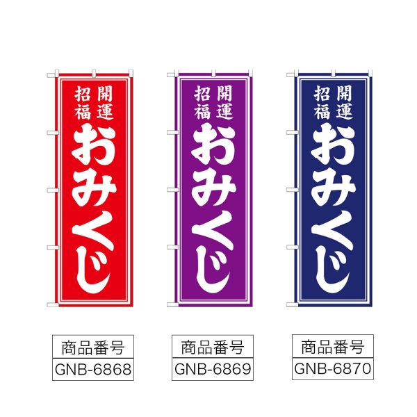 画像2: のぼり おみくじ (選べるデザイン) (2)