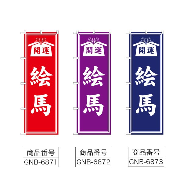 画像2: のぼり 絵馬 (選べるデザイン) (2)