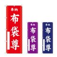 画像1: のぼり 布袋尊 (選べるデザイン) (1)