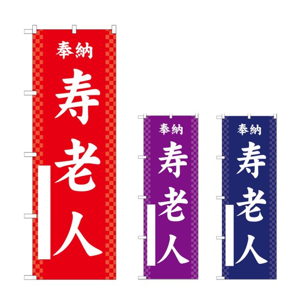 画像1: のぼり 寿老人 (選べるデザイン) (1)